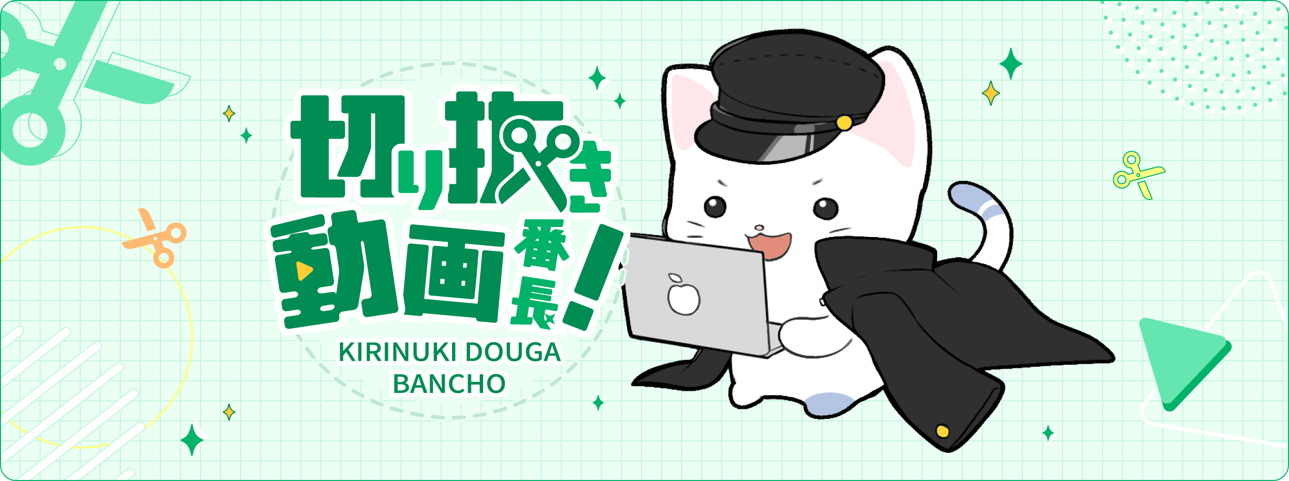 切り抜き動画編集番長！