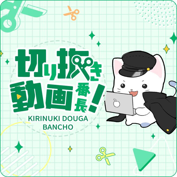 切り抜き動画編集番長！