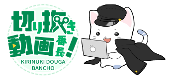 切り抜き動画番長！
