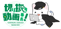 切り抜き動画番長！